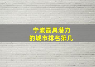 宁波最具潜力的城市排名第几