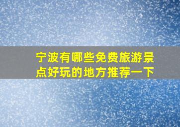 宁波有哪些免费旅游景点好玩的地方推荐一下