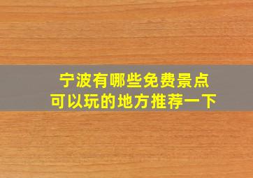 宁波有哪些免费景点可以玩的地方推荐一下