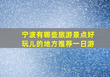 宁波有哪些旅游景点好玩儿的地方推荐一日游