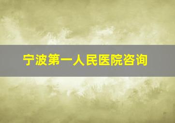 宁波第一人民医院咨询