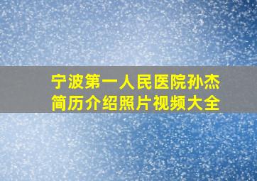 宁波第一人民医院孙杰简历介绍照片视频大全