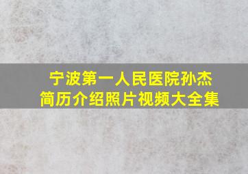 宁波第一人民医院孙杰简历介绍照片视频大全集