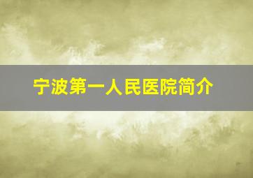 宁波第一人民医院简介