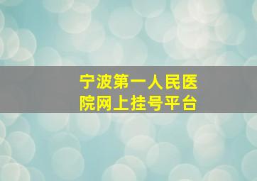 宁波第一人民医院网上挂号平台