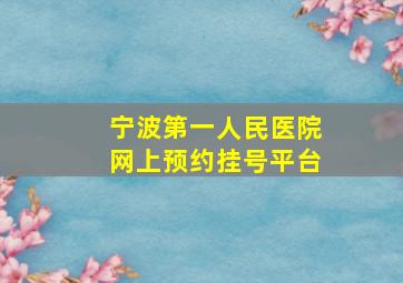 宁波第一人民医院网上预约挂号平台