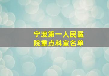 宁波第一人民医院重点科室名单