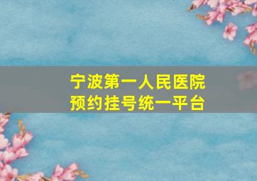 宁波第一人民医院预约挂号统一平台