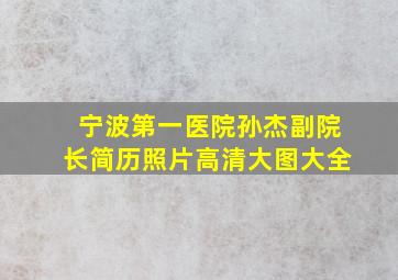 宁波第一医院孙杰副院长简历照片高清大图大全