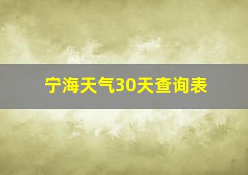 宁海天气30天查询表