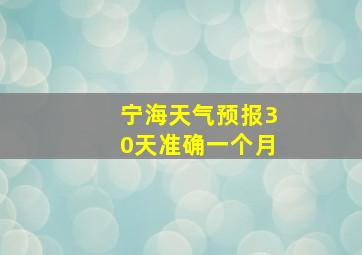 宁海天气预报30天准确一个月