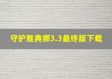 守护雅典娜3.3最终版下载