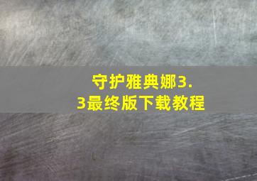 守护雅典娜3.3最终版下载教程