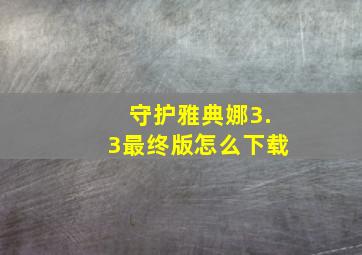 守护雅典娜3.3最终版怎么下载