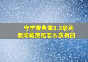 守护雅典娜3.3最终版隐藏英雄怎么获得的