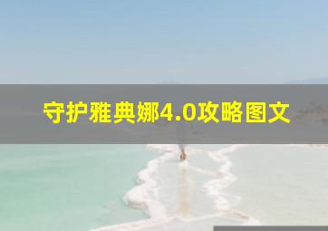 守护雅典娜4.0攻略图文