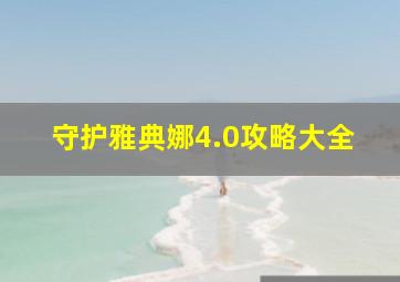 守护雅典娜4.0攻略大全