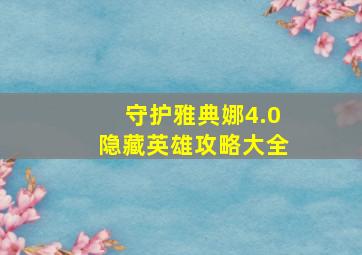 守护雅典娜4.0隐藏英雄攻略大全