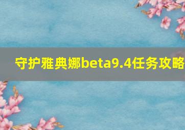 守护雅典娜beta9.4任务攻略