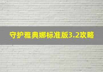 守护雅典娜标准版3.2攻略