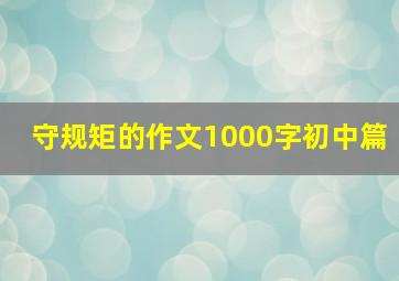 守规矩的作文1000字初中篇