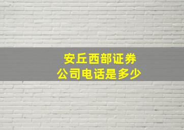 安丘西部证券公司电话是多少