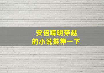 安倍晴明穿越的小说推荐一下