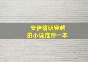 安倍晴明穿越的小说推荐一本