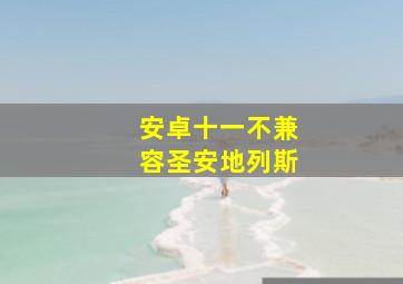 安卓十一不兼容圣安地列斯