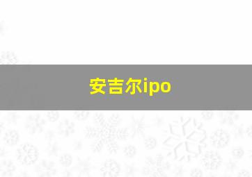 安吉尔ipo