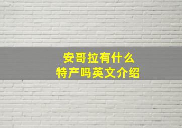 安哥拉有什么特产吗英文介绍