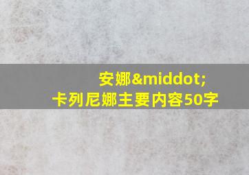 安娜·卡列尼娜主要内容50字