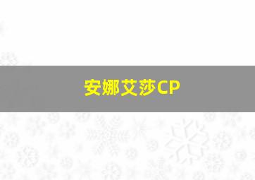 安娜艾莎CP