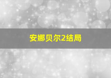 安娜贝尔2结局