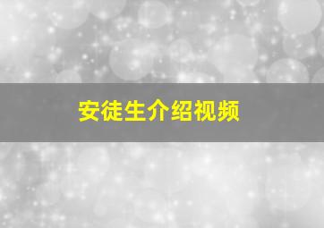 安徒生介绍视频