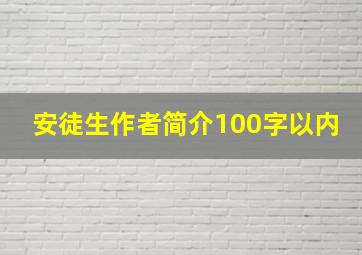 安徒生作者简介100字以内