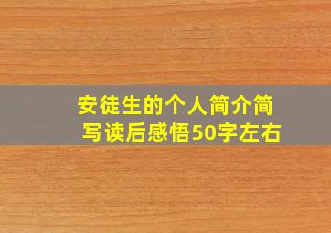 安徒生的个人简介简写读后感悟50字左右