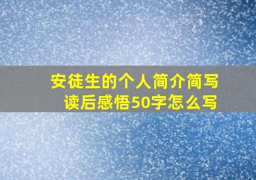 安徒生的个人简介简写读后感悟50字怎么写