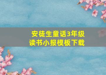 安徒生童话3年级读书小报模板下载