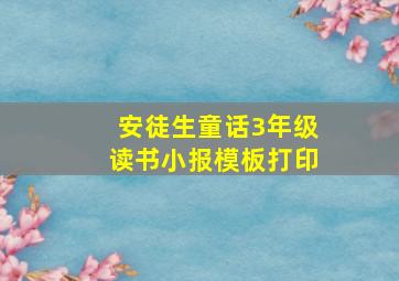 安徒生童话3年级读书小报模板打印