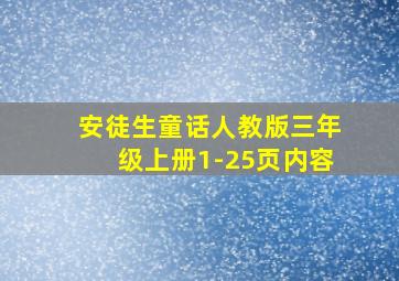 安徒生童话人教版三年级上册1-25页内容