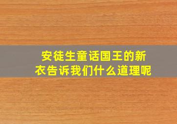 安徒生童话国王的新衣告诉我们什么道理呢