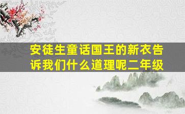 安徒生童话国王的新衣告诉我们什么道理呢二年级