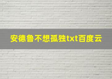 安德鲁不想孤独txt百度云