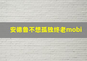 安德鲁不想孤独终老mobi