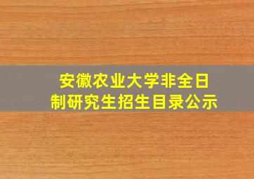 安徽农业大学非全日制研究生招生目录公示