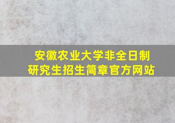 安徽农业大学非全日制研究生招生简章官方网站