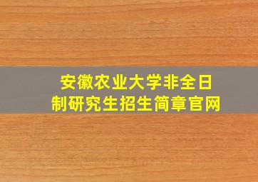 安徽农业大学非全日制研究生招生简章官网