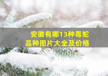 安徽有哪13种毒蛇品种图片大全及价格