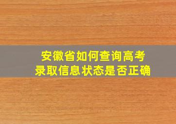 安徽省如何查询高考录取信息状态是否正确